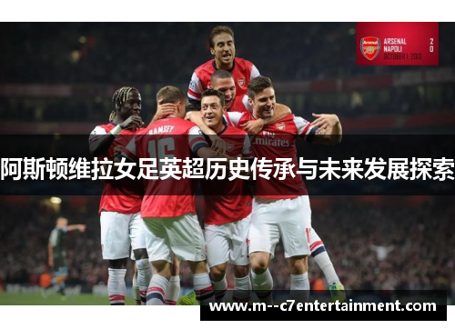 阿斯顿维拉女足英超历史传承与未来发展探索