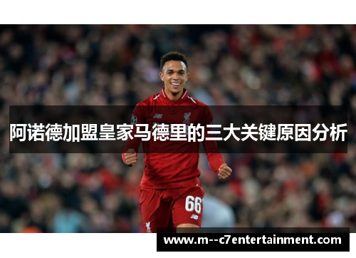 阿诺德加盟皇家马德里的三大关键原因分析