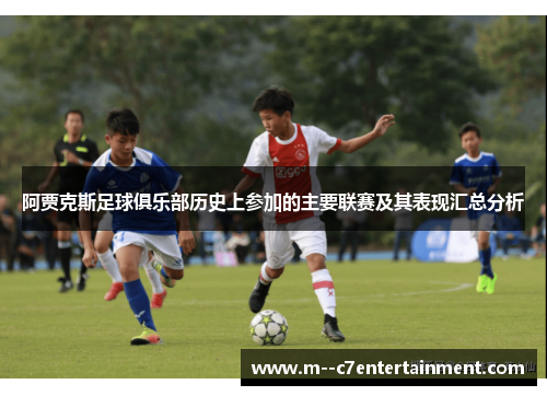 阿贾克斯足球俱乐部历史上参加的主要联赛及其表现汇总分析