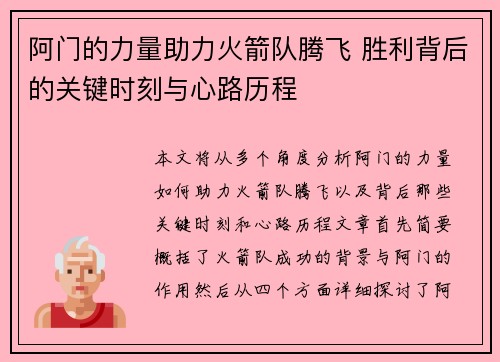 阿门的力量助力火箭队腾飞 胜利背后的关键时刻与心路历程