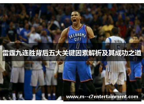 雷霆九连胜背后五大关键因素解析及其成功之道