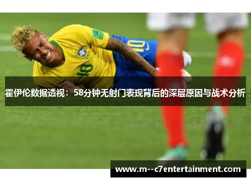 霍伊伦数据透视：58分钟无射门表现背后的深层原因与战术分析