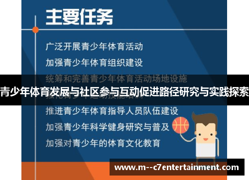 青少年体育发展与社区参与互动促进路径研究与实践探索