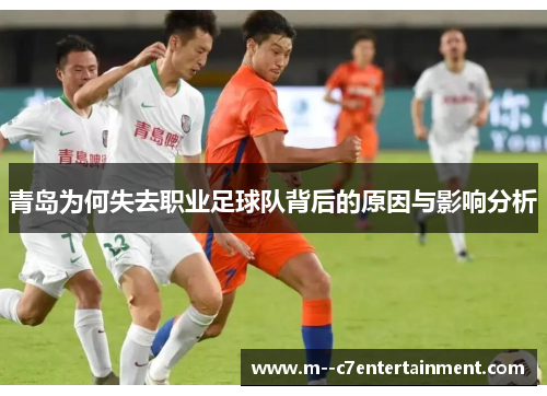青岛为何失去职业足球队背后的原因与影响分析