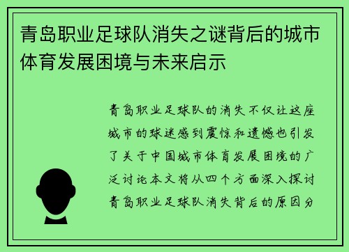 青岛职业足球队消失之谜背后的城市体育发展困境与未来启示