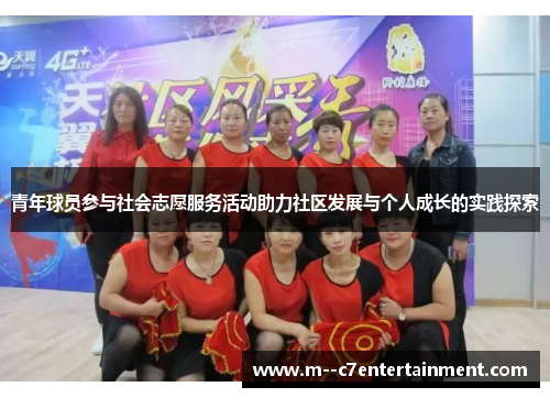 青年球员参与社会志愿服务活动助力社区发展与个人成长的实践探索