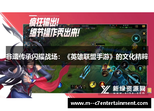 非遗传承闪耀战场：《英雄联盟手游》的文化精粹