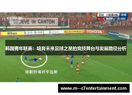 韩国青年联赛：培育未来足球之星的竞技舞台与发展路径分析
