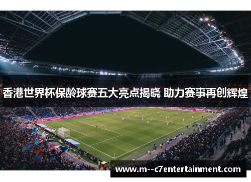 香港世界杯保龄球赛五大亮点揭晓 助力赛事再创辉煌