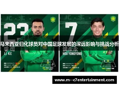 马来西亚归化球员对中国足球发展的深远影响与挑战分析