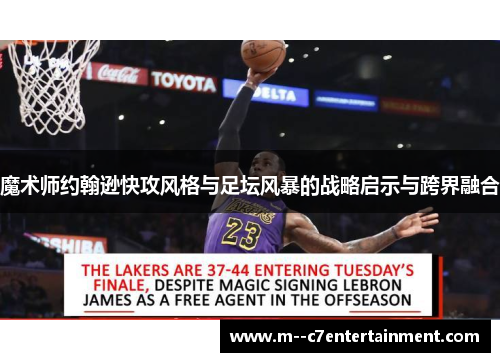魔术师约翰逊快攻风格与足坛风暴的战略启示与跨界融合