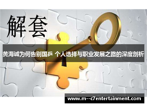 黄海诚为何告别国乒 个人选择与职业发展之路的深度剖析