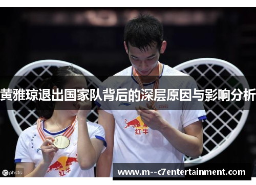黄雅琼退出国家队背后的深层原因与影响分析
