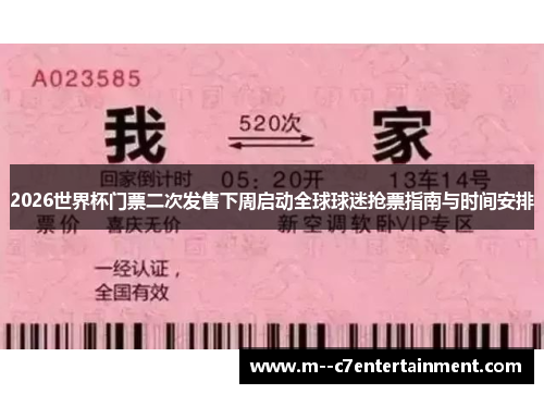 2026世界杯门票二次发售下周启动全球球迷抢票指南与时间安排 2026世界杯门票二次发售下周启动全球球迷抢票指南与时间安排