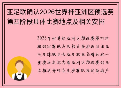亚足联确认2026世界杯亚洲区预选赛第四阶段具体比赛地点及相关安排 亚足联确认2026世界杯亚洲区预选赛第四阶段具体比赛地点及相关安排
