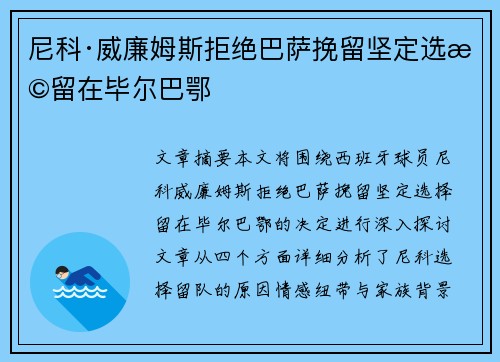 尼科·威廉姆斯拒绝巴萨挽留坚定选择留在毕尔巴鄂 尼科·威廉姆斯拒绝巴萨挽留坚定选择留在毕尔巴鄂