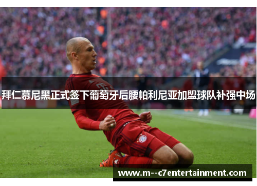 拜仁慕尼黑正式签下葡萄牙后腰帕利尼亚加盟球队补强中场