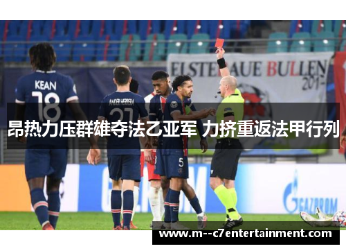 昂热力压群雄夺法乙亚军 力挤重返法甲行列