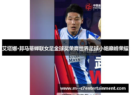 艾塔娜·邦马蒂蝉联女足金球奖荣膺世界足球小姐巅峰荣耀 艾塔娜·邦马蒂蝉联女足金球奖荣膺世界足球小姐巅峰荣耀