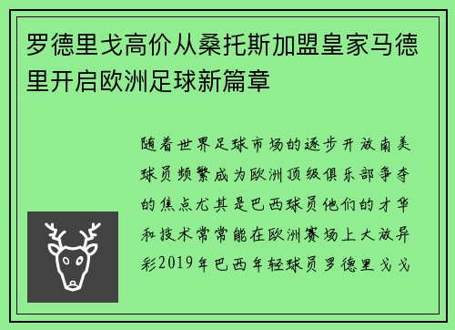 罗德里戈高价从桑托斯加盟皇家马德里开启欧洲足球新篇章