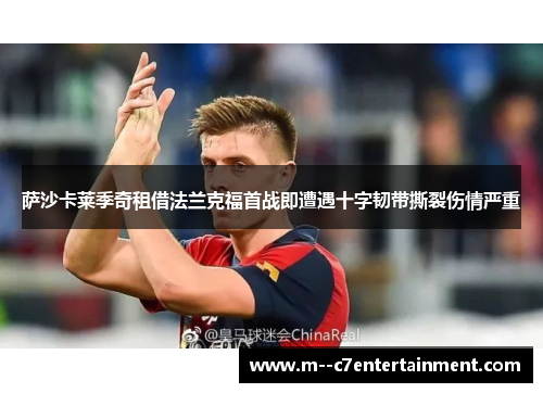 萨沙卡莱季奇租借法兰克福首战即遭遇十字韧带撕裂伤情严重 萨沙卡莱季奇租借法兰克福首战即遭遇十字韧带撕裂伤情严重