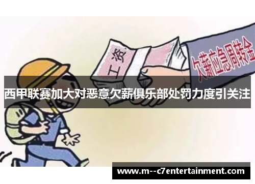 西甲联赛加大对恶意欠薪俱乐部处罚力度引关注 西甲联赛加大对恶意欠薪俱乐部处罚力度引关注
