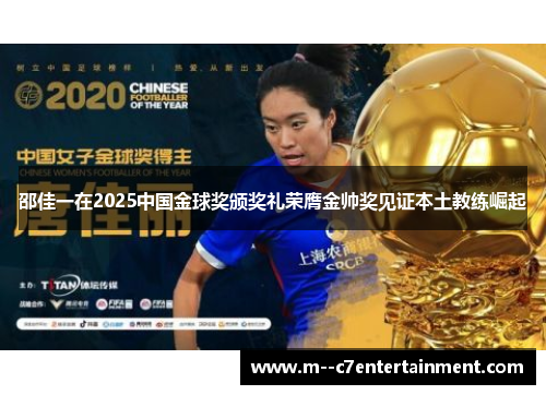 邵佳一在2025中国金球奖颁奖礼荣膺金帅奖见证本土教练崛起