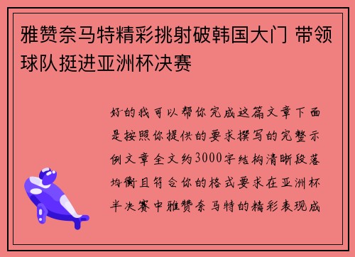 雅赞奈马特精彩挑射破韩国大门 带领球队挺进亚洲杯决赛