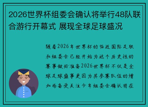 2026世界杯组委会确认将举行48队联合游行开幕式 展现全球足球盛况