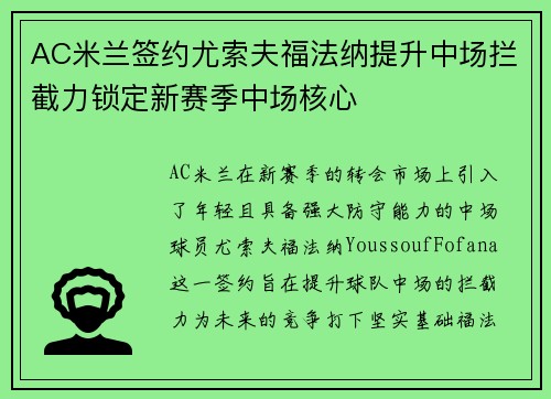 AC米兰签约尤索夫福法纳提升中场拦截力锁定新赛季中场核心