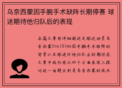 乌奈西蒙因手腕手术缺阵长期停赛 球迷期待他归队后的表现