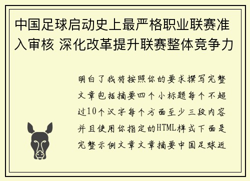 中国足球启动史上最严格职业联赛准入审核 深化改革提升联赛整体竞争力 中国足球启动史上最严格职业联赛准入审核 深化改革提升联赛整体竞争力