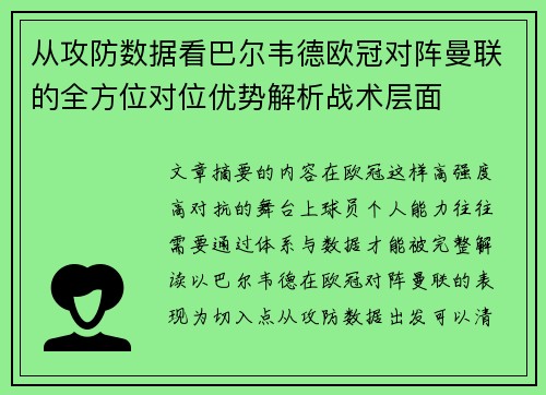 从攻防数据看巴尔韦德欧冠对阵曼联的全方位对位优势解析战术层面