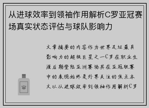 从进球效率到领袖作用解析C罗亚冠赛场真实状态评估与球队影响力 从进球效率到领袖作用解析C罗亚冠赛场真实状态评估与球队影响力