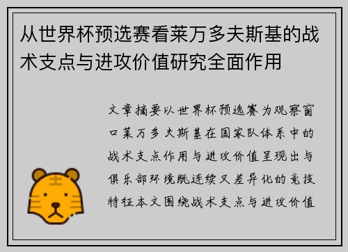 从世界杯预选赛看莱万多夫斯基的战术支点与进攻价值研究全面作用 从世界杯预选赛看莱万多夫斯基的战术支点与进攻价值研究全面作用