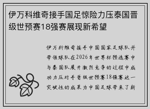 伊万科维奇接手国足惊险力压泰国晋级世预赛18强赛展现新希望 伊万科维奇接手国足惊险力压泰国晋级世预赛18强赛展现新希望
