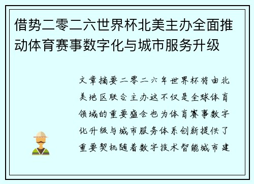 借势二零二六世界杯北美主办全面推动体育赛事数字化与城市服务升级