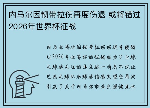 内马尔因韧带拉伤再度伤退 或将错过2026年世界杯征战 内马尔因韧带拉伤再度伤退 或将错过2026年世界杯征战