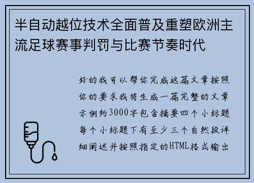 半自动越位技术全面普及重塑欧洲主流足球赛事判罚与比赛节奏时代