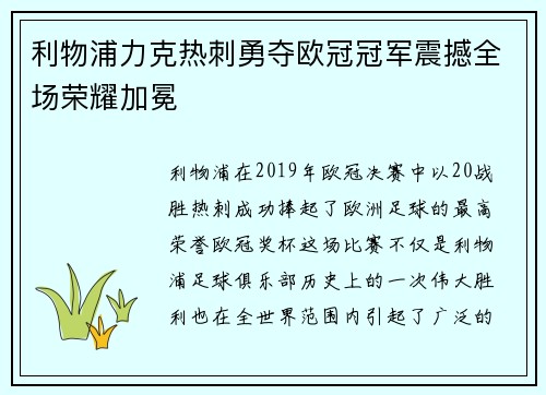 利物浦力克热刺勇夺欧冠冠军震撼全场荣耀加冕