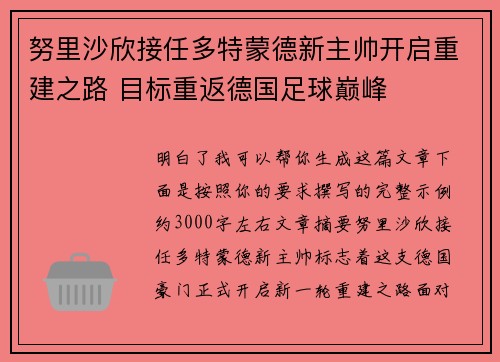努里沙欣接任多特蒙德新主帅开启重建之路 目标重返德国足球巅峰 努里沙欣接任多特蒙德新主帅开启重建之路 目标重返德国足球巅峰