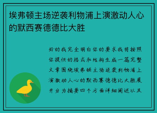 埃弗顿主场逆袭利物浦上演激动人心的默西赛德德比大胜