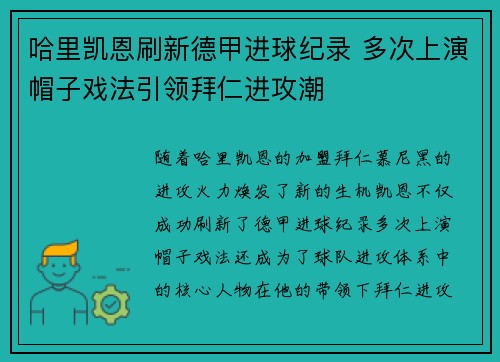 哈里凯恩刷新德甲进球纪录 多次上演帽子戏法引领拜仁进攻潮 哈里凯恩刷新德甲进球纪录 多次上演帽子戏法引领拜仁进攻潮