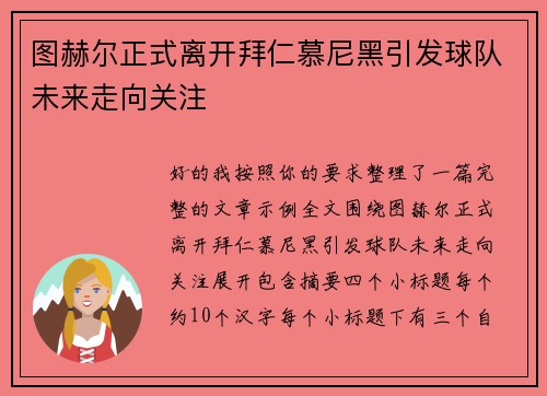 图赫尔正式离开拜仁慕尼黑引发球队未来走向关注