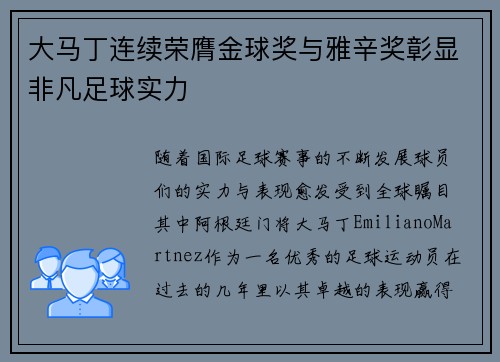大马丁连续荣膺金球奖与雅辛奖彰显非凡足球实力