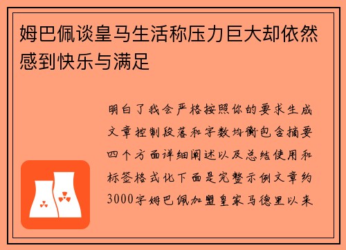 姆巴佩谈皇马生活称压力巨大却依然感到快乐与满足