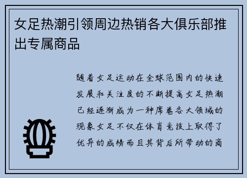 女足热潮引领周边热销各大俱乐部推出专属商品
