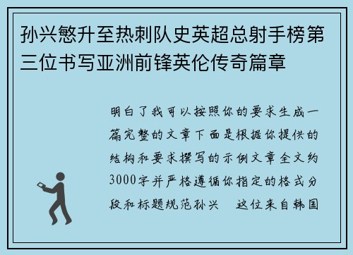 孙兴慜升至热刺队史英超总射手榜第三位书写亚洲前锋英伦传奇篇章