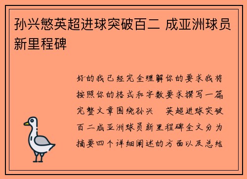 孙兴慜英超进球突破百二 成亚洲球员新里程碑