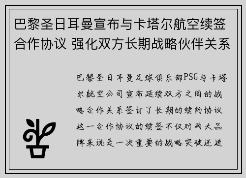 巴黎圣日耳曼宣布与卡塔尔航空续签合作协议 强化双方长期战略伙伴关系